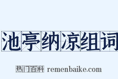 池亭纳凉组词是什么意思的图片